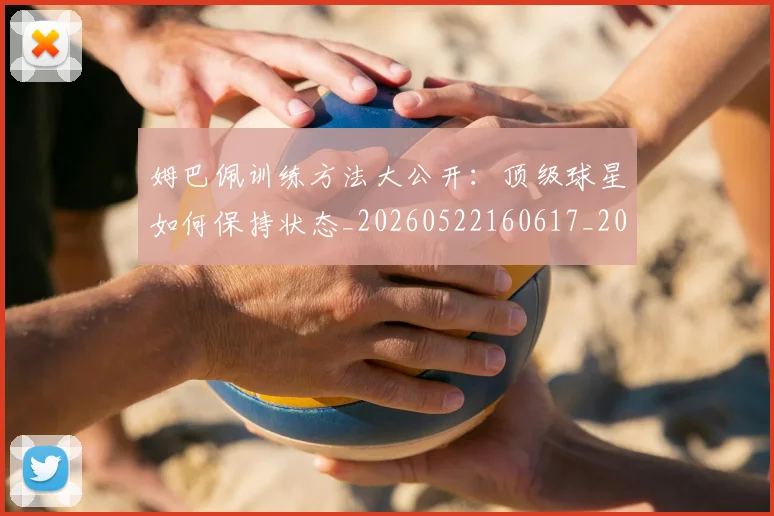 姆巴佩训练方法大公开:顶级球星如何保持状态_20260522160617_20260609132845
