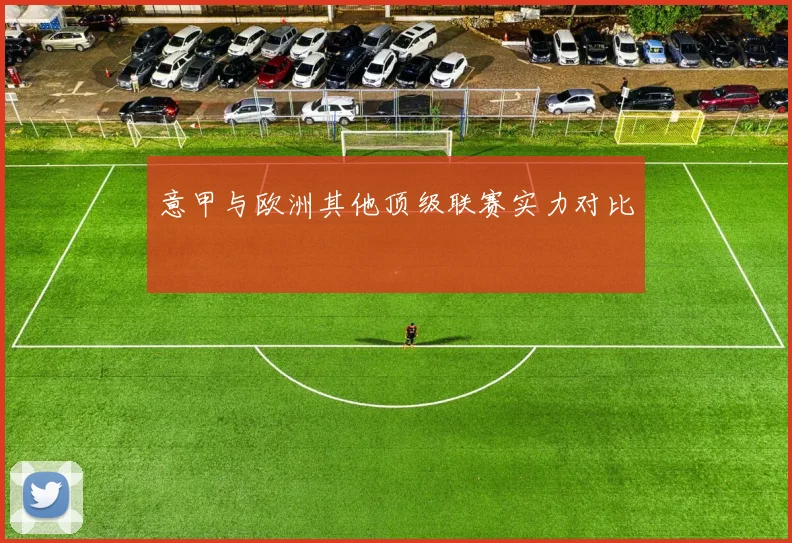 意甲与欧洲其他顶级联赛实力对比