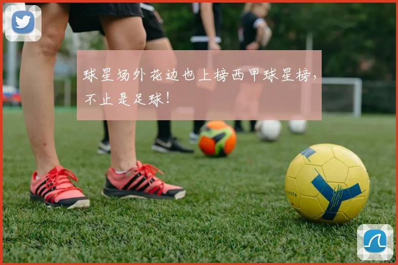 球星场外花边也上榜西甲球星榜，不止是足球！