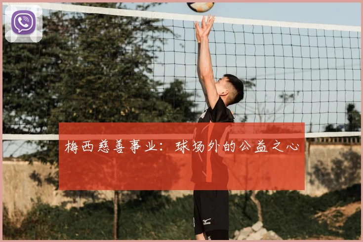 梅西慈善事业：球场外的公益之心