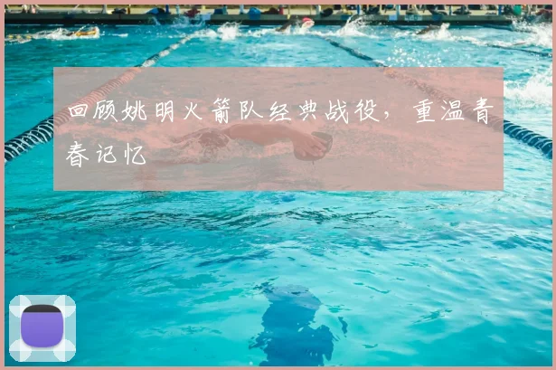 回顾姚明火箭队经典战役,重温青春记忆