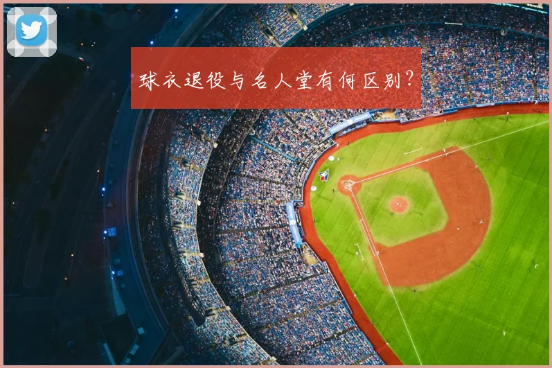 球衣退役与名人堂有何区别？