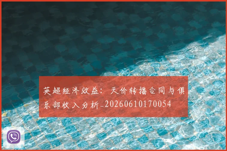 英超经济效益：天价转播合同与俱乐部收入分析_20260610170054