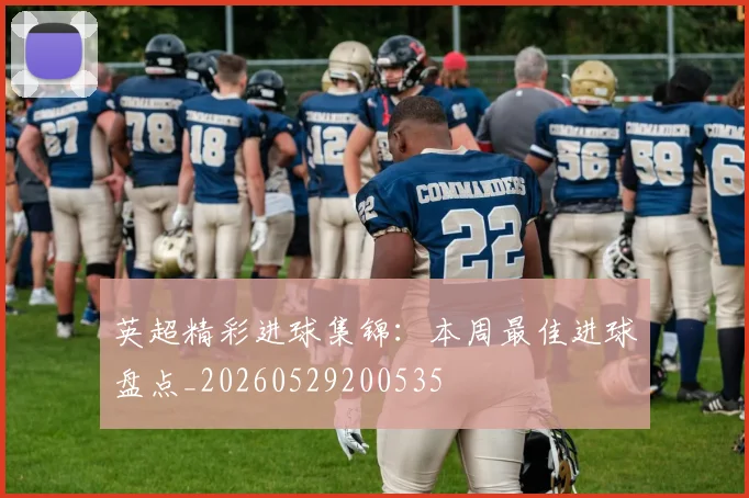英超精彩进球集锦：本周最佳进球盘点_20260529200535