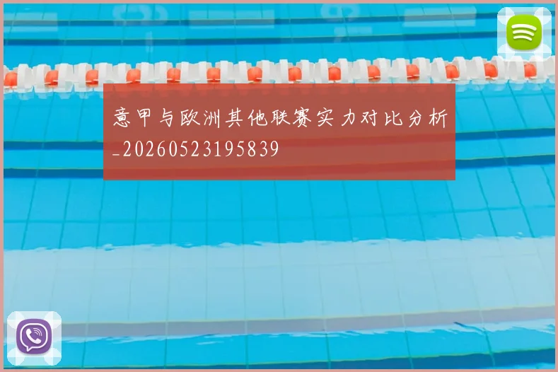 意甲与欧洲其他联赛实力对比分析_20260523195839