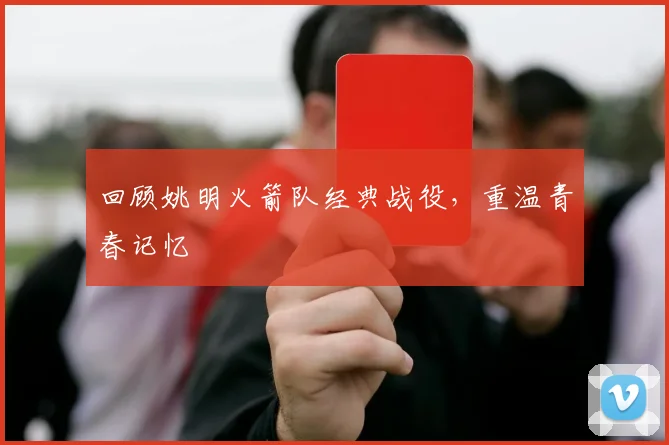 回顾姚明火箭队经典战役，重温青春记忆