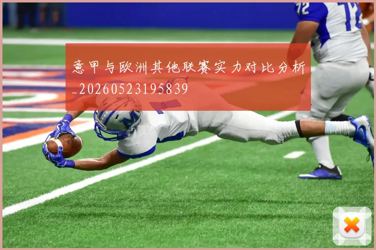 意甲与欧洲其他联赛实力对比分析_20260523195839