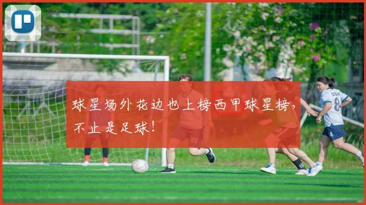 球星场外花边也上榜西甲球星榜，不止是足球！