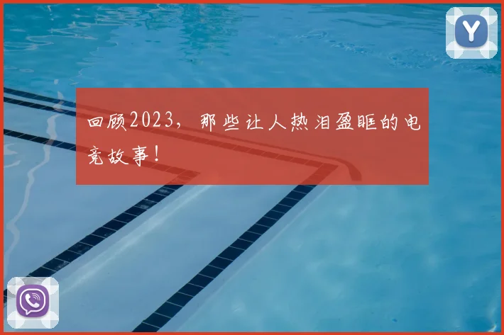 回顾2023,那些让人热泪盈眶的电竞故事!