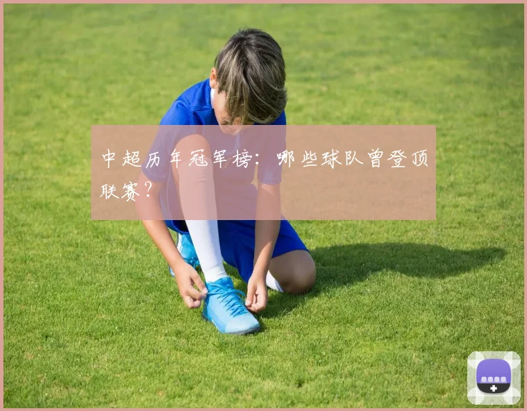 中超历年冠军榜:哪些球队曾登顶联赛?