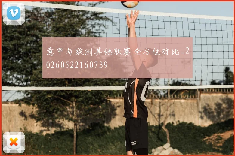 意甲与欧洲其他联赛全方位对比_20260522160739