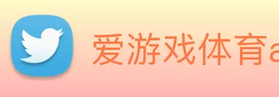 爱游戏体育app官网入口 Logo